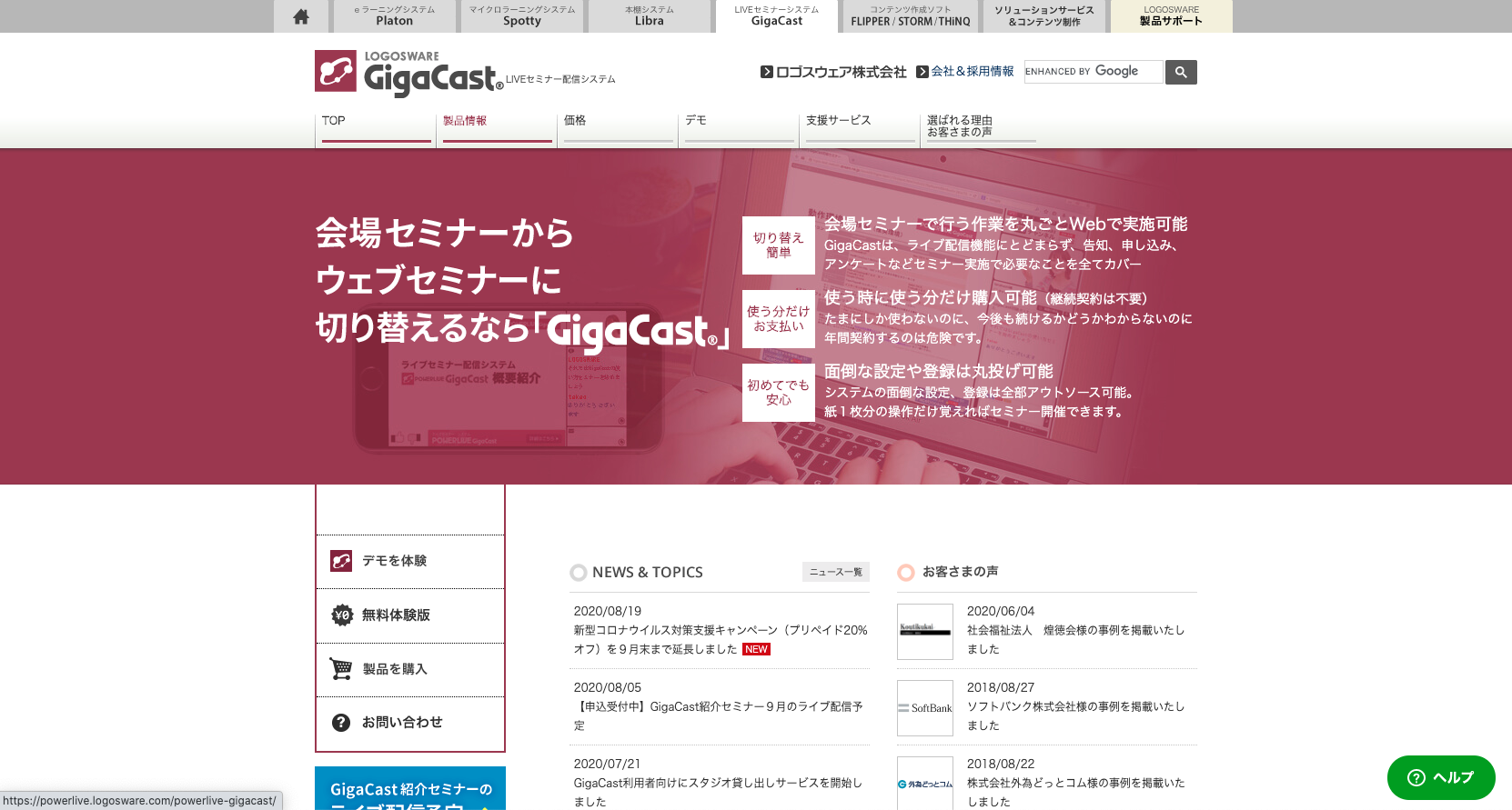 ウェビナーツール9：LOGOSWARE GigaCast