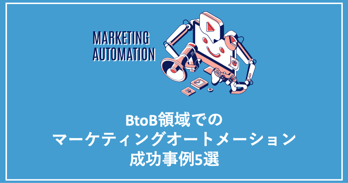 BtoB領域でのマーケティングオートメーション（MA）成功事例5選